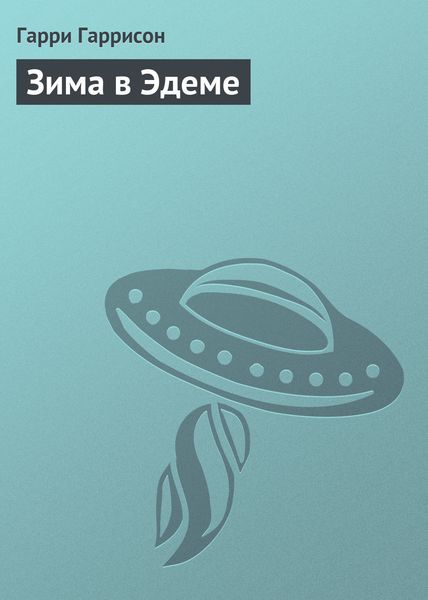 Обложка книги «Зима в Эдеме»