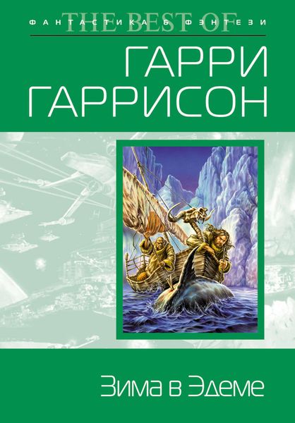 Обложка книги «Зима в Эдеме»