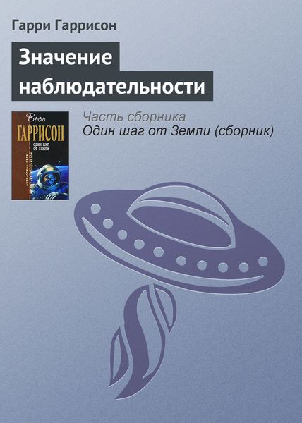 Обложка книги  «Значение наблюдательности»
