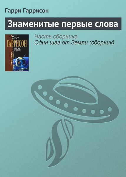 Обложка книги  «Знаменитые первые слова»