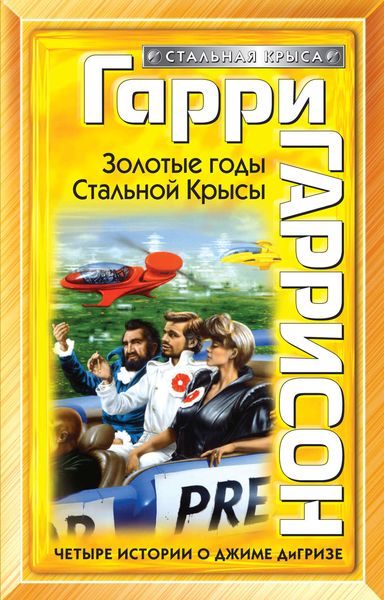 Обложка книги «Золотые годы Стальной Крысы»
