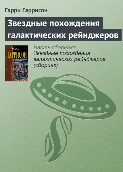 Обложка книги  «Звездные похождения галактических рейнджеров»