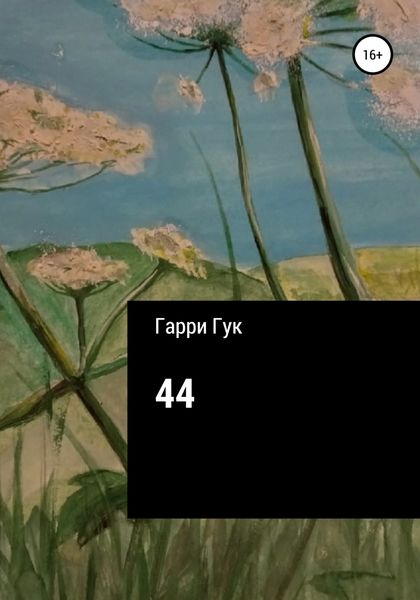Обложка книги  «44»