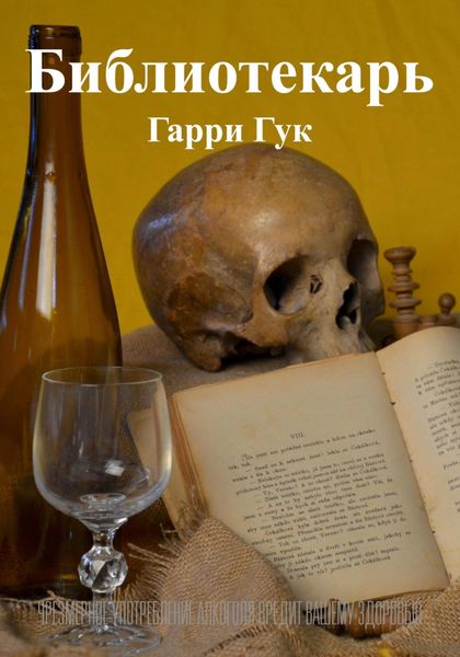 Обложка книги  «Библиотекарь»