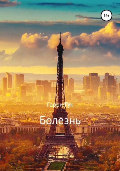 Обложка книги  «Болезнь»