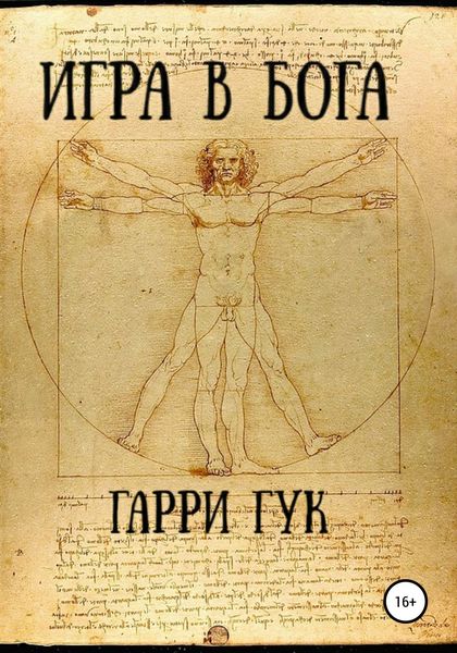 Обложка книги  «Игра в Бога»