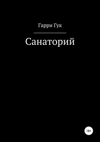 Обложка книги  «Санаторий»