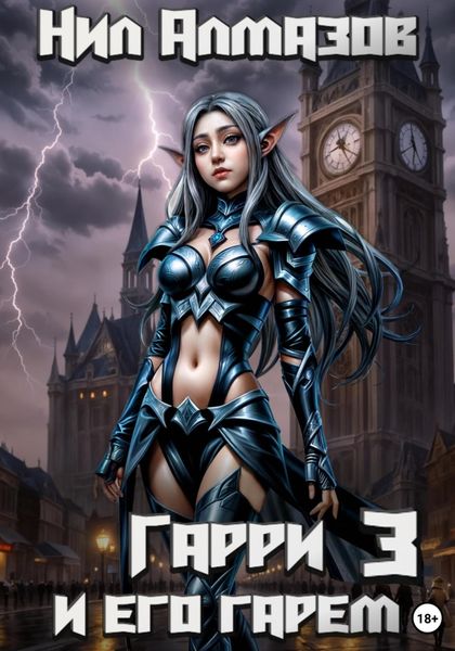 Обложка книги  «Гарри и его гарем – 3»