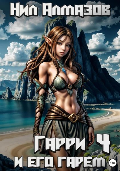 Обложка книги  «Гарри и его гарем – 4»
