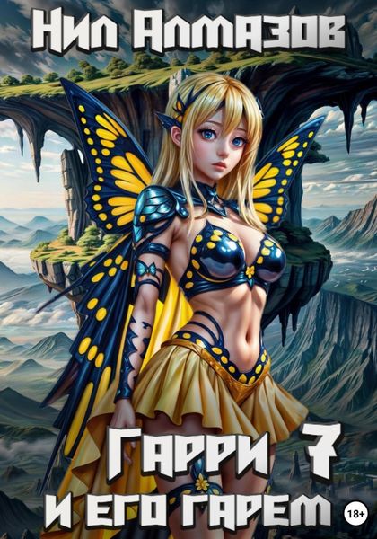 Обложка книги  «Гарри и его гарем – 7»