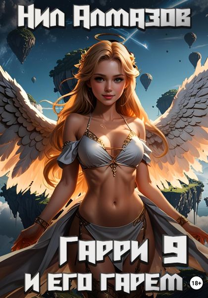 Обложка книги  «Гарри и его гарем – 9»
