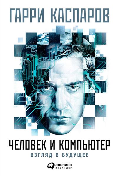 Обложка книги «Человек и компьютер: Взгляд в будущее»