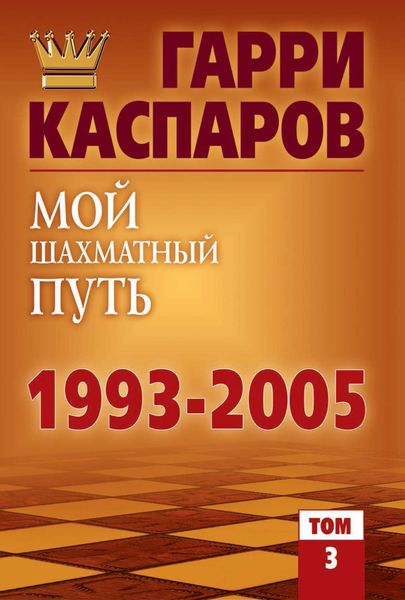Обложка книги «Мой шахматный путь. 1993-2005. Том 3»