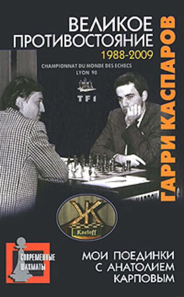 Обложка книги «Великое противостояние. Мои поединки с Анатолием Карповым. 1988-2009»
