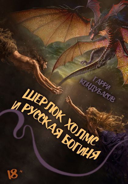 Обложка книги «Шерлок Холмс и Русская богиня»