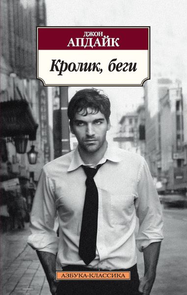 Обложка книги  «Кролик, беги»