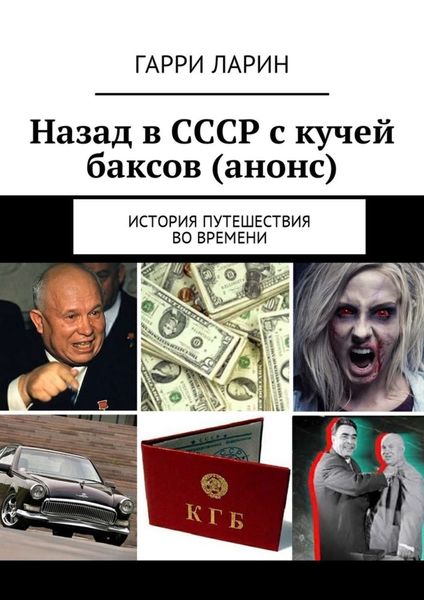 Обложка книги  «Назад в СССР с кучей баксов (анонс). История путешествия во времени»