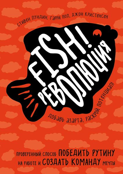 Обложка книги  «Fish!-революция. Проверенный способ победить рутину на работе и создать команду мечты»