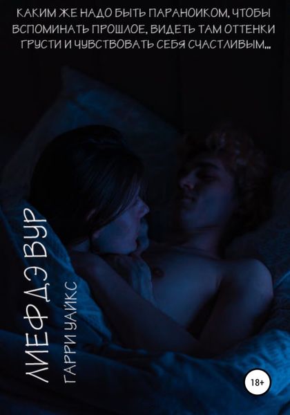 Обложка книги  «Лиефдэ Вур»