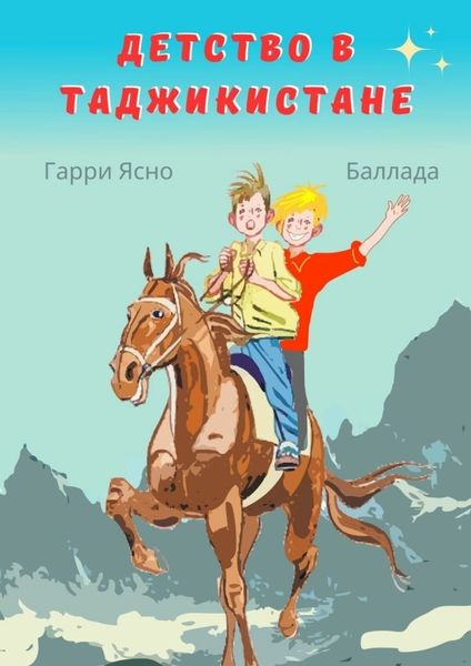 Обложка книги «Детство в Таджикистане»