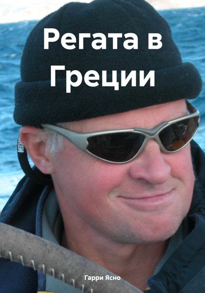 Обложка книги «Регата в Греции»