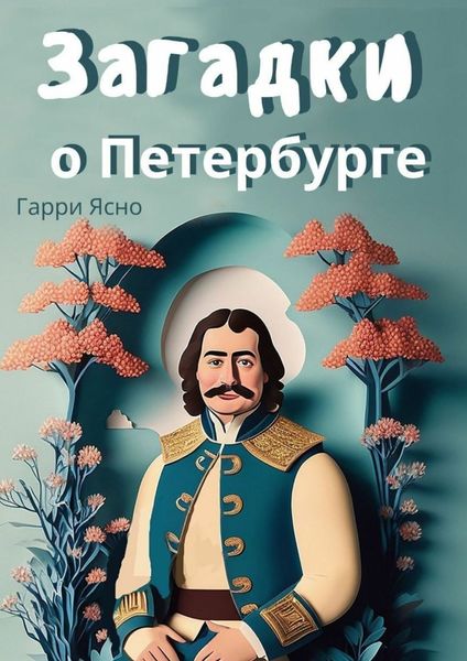 Обложка книги «Загадки о Петербурге»