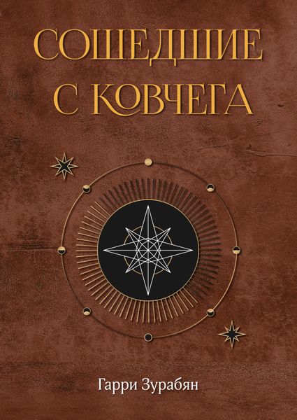 Обложка книги  «Сошедшие с ковчега»
