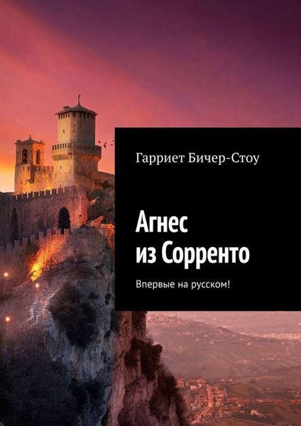 Обложка книги «Агнес из Сорренто. Впервые на русском!»