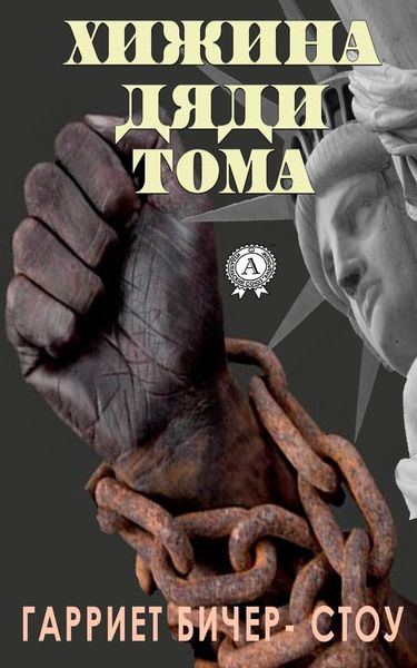 Обложка книги «Хижина дяди Тома»