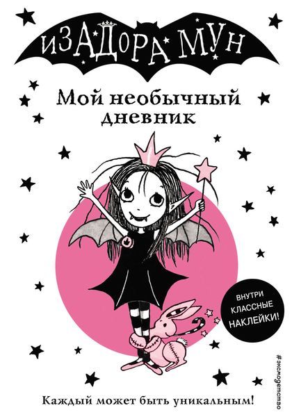 Обложка книги  «Изадора Мун. Мой необычный дневник»
