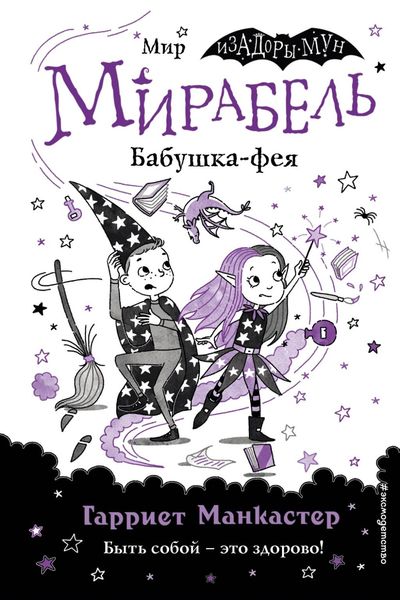Обложка книги  «Мирабель. Бабушка-фея»