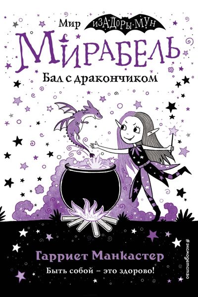 Обложка книги  «Мирабель. Бал с дракончиком (выпуск 1)»