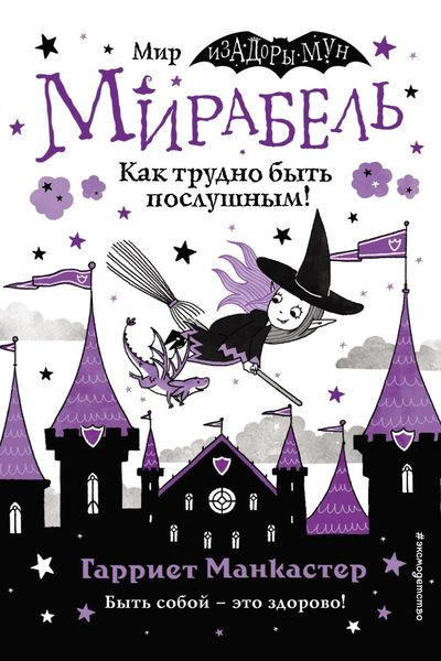 Обложка книги  «Мирабель. Как трудно быть послушным! Выпуск 2»