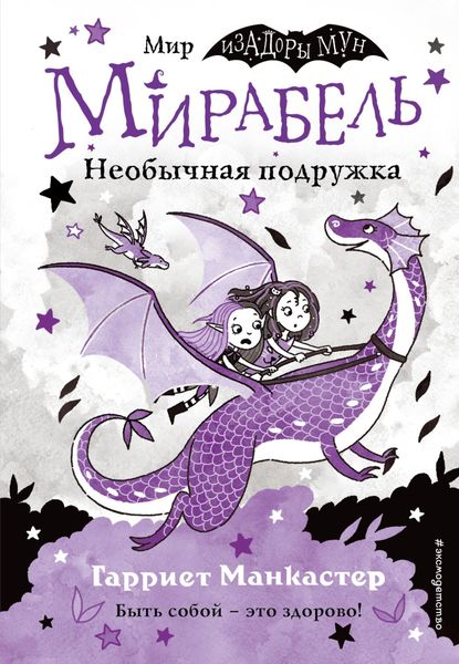 Обложка книги  «Мирабель. Необычная подружка»