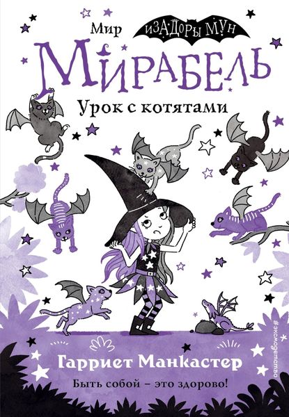 Обложка книги  «Мирабель. Урок с котятами»