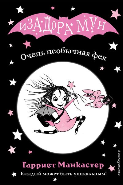 Обложка книги «Очень необычная фея»