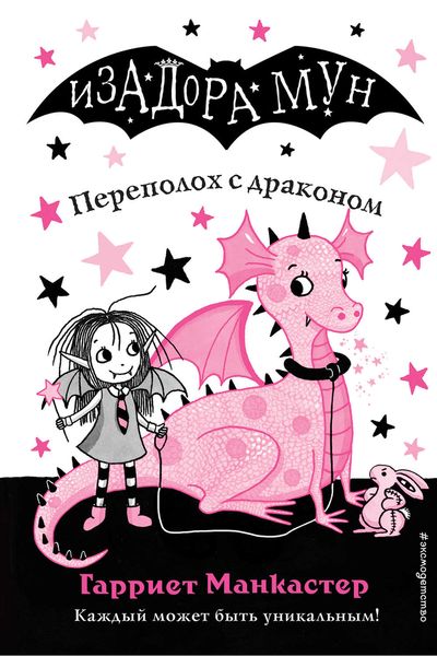 Обложка книги «Переполох с драконом»