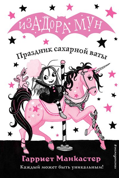 Обложка книги  «Праздник сахарной ваты»