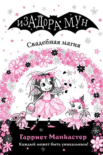 Обложка книги  «Свадебная магия»