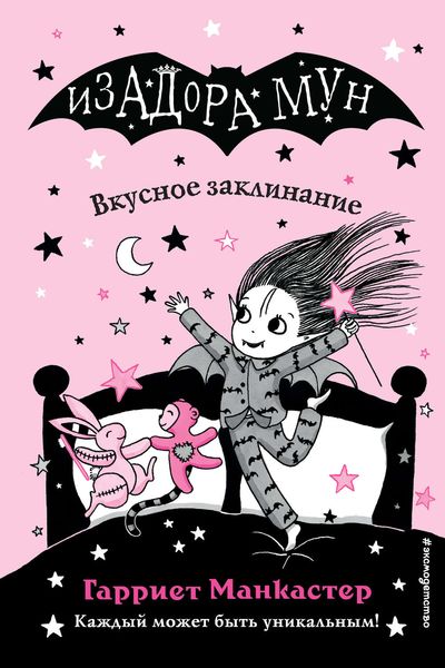 Обложка книги  «Вкусное заклинание»