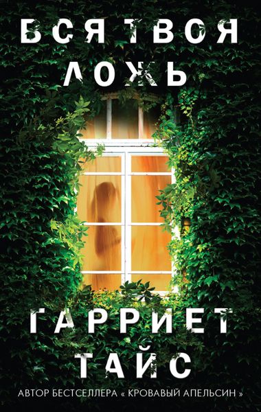Обложка книги  «Вся твоя ложь»