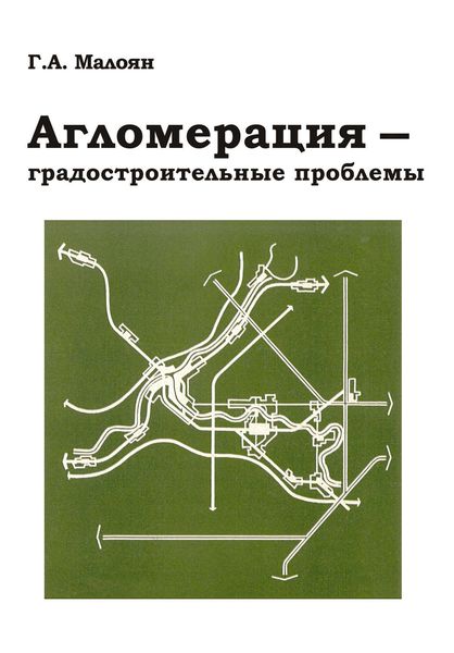 Обложка книги «Агломерация – градостроительные проблемы»
