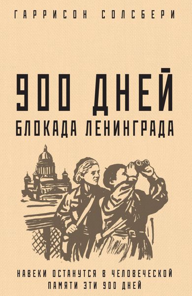 Обложка книги  «900 дней. Блокада Ленинграда»