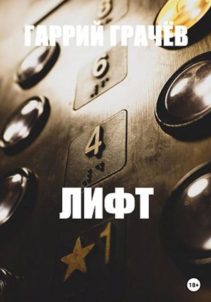 Обложка книги  «Лифт»