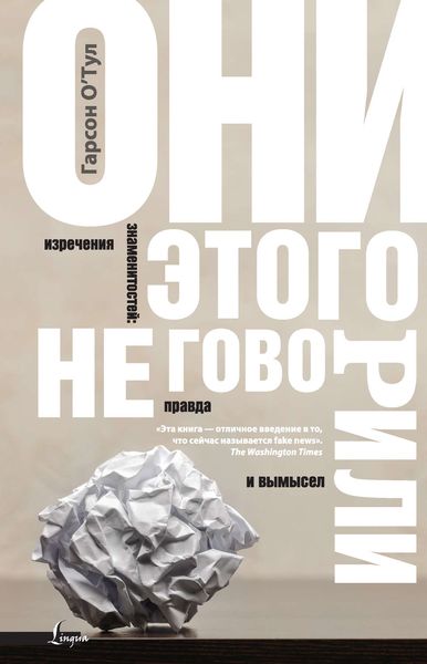 Обложка книги «Они этого не говорили. Изречения знаменитостей: правда и вымысел»