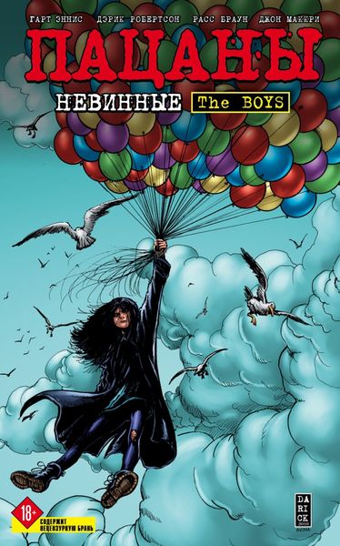 Обложка книги  «Пацаны. Том 7. Невинные»