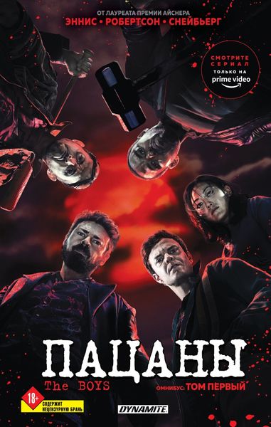 Обложка книги  «The Boys: Пацаны. Омнибус. Том 1»