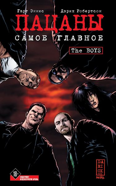 Обложка книги  «The Boys: Пацаны. Том 1. Самое главное»