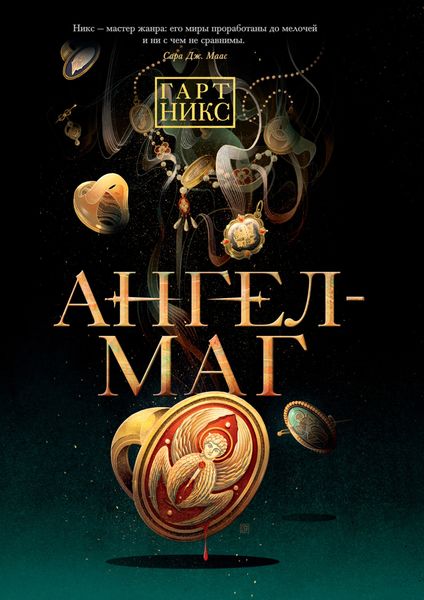Обложка книги  «Ангел-Маг»
