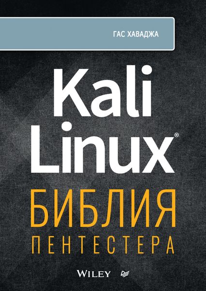 Обложка книги  «Kali Linux. Библия пентестера»